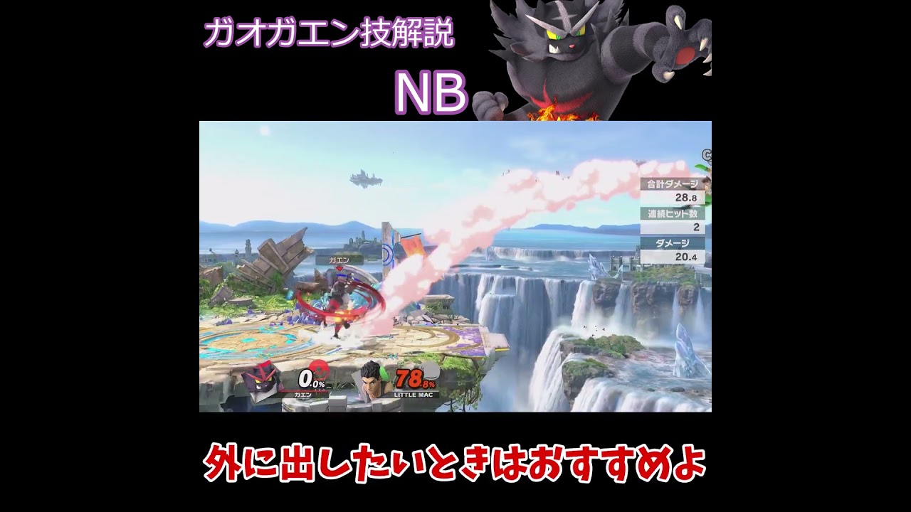 【スマブラSP】ガオガエン技解説～NB編～【ゆっくり実況】【ガオガエン】 #スマブラSP #スマブラ #shorts