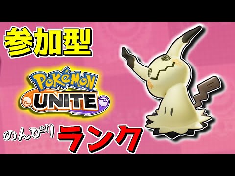 【参加型ランク】とりまマスターに行く。【ポケモンユナイト】【ポケユナ】