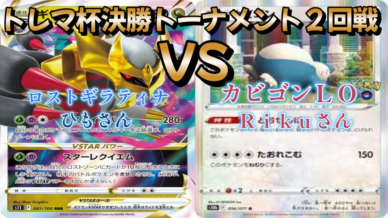 【ポケカ】トレマ杯決勝トーナメント２回戦！ロストギラティナ対カビゴンＬＯ