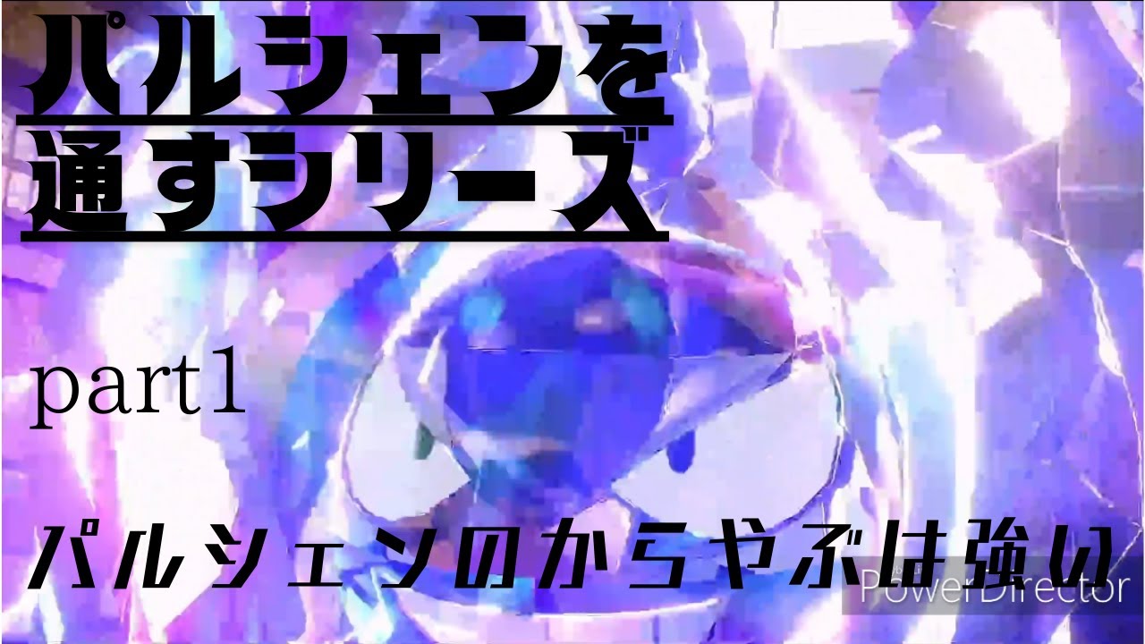 パルシェンのからやぶは強い