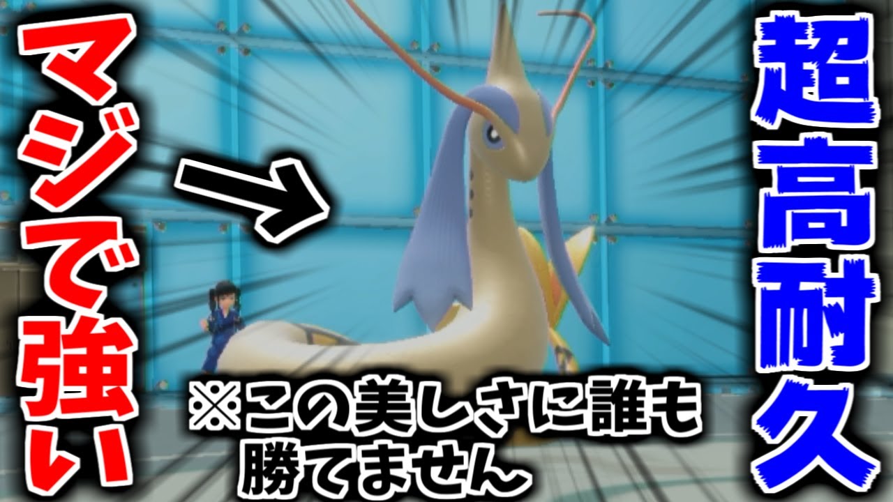 ”超高耐久”で物理ポケモンを詰ませる「ミロカロス」がマジで強すぎる件について...【ポケモンSV】
