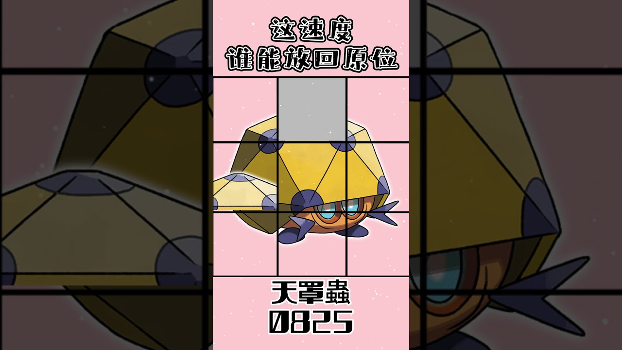 0825天罩蟲レドームシ Dottler #gaole #pokemon #寶可夢