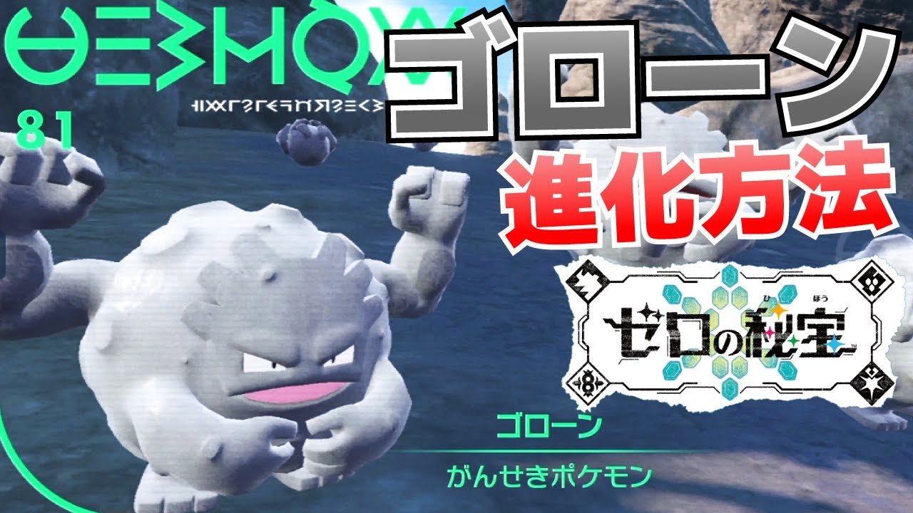 ゴローンからゴローニャへの進化(入手)方法【ゼロの秘宝_SV(スカーレット・バイオレット)攻略】