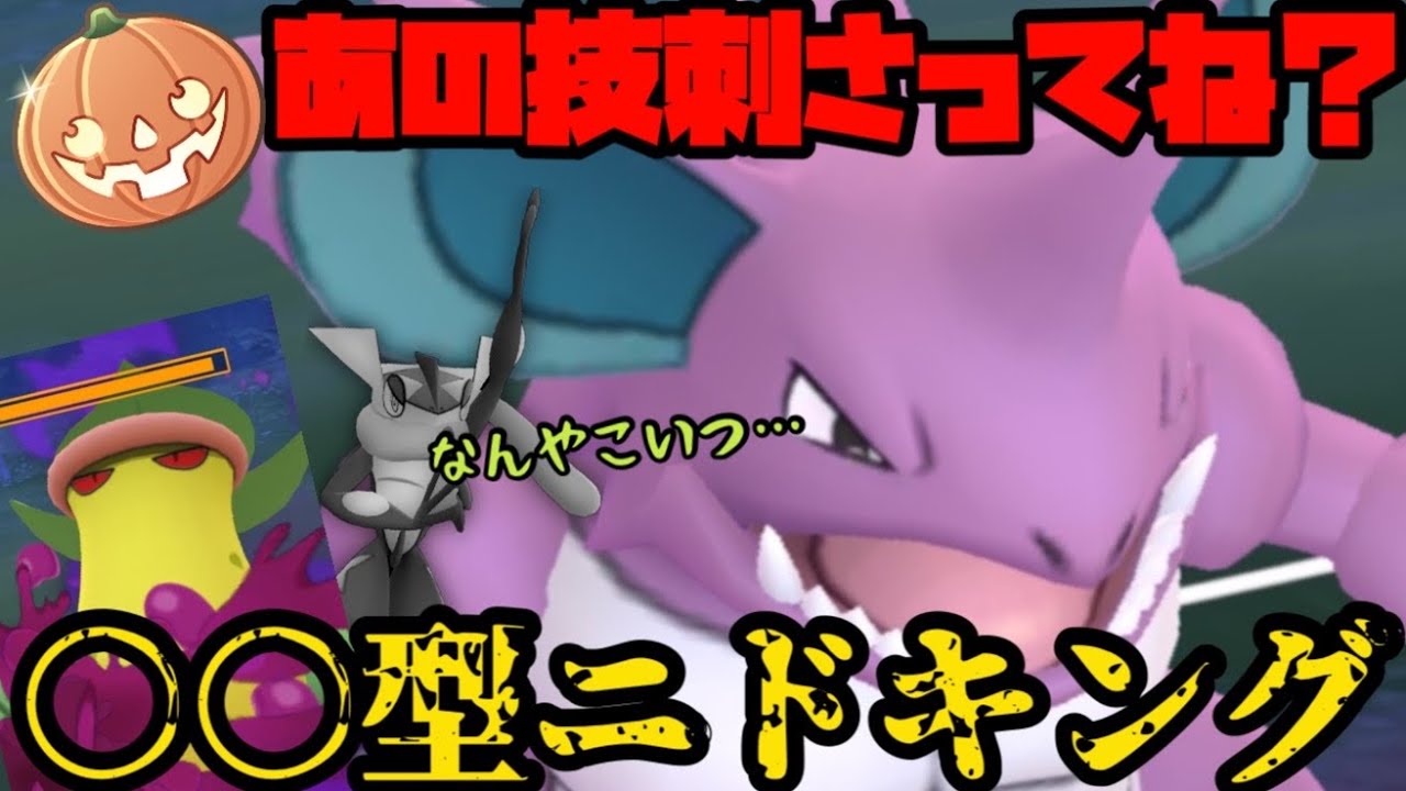 【ポケモンGO】あの技でニドクインと差別化！ニドキングがやれるはずだ！！！【ハロウィンカップ】