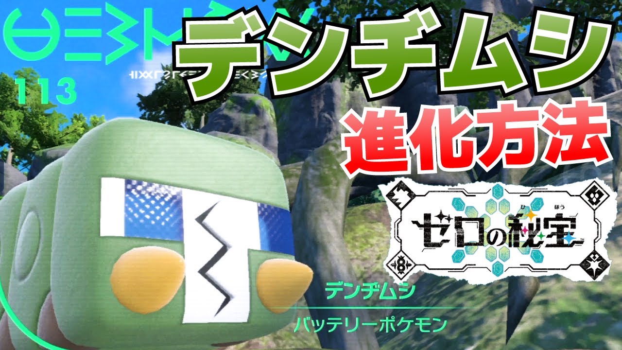 デンヂムシからクワガノンへの進化(入手)方法【ゼロの秘宝(碧の仮面)_ポケモンSV(スカーレット・バイオレット)攻略】