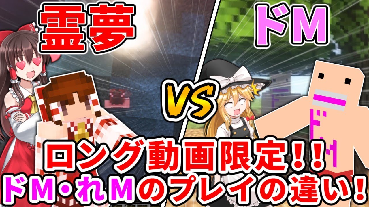 【霊夢vsドM勢】ドM勢限定ロング♡ドM勢はどうやってやる？②【ゆっくり実況/ゆっくり茶番】【マインクラフト/マイクラ】#shorts