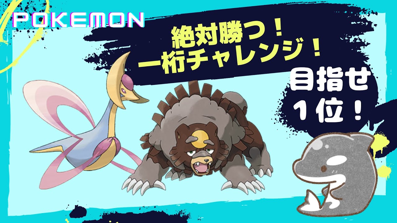 【ポケモンSV】7-0無双構築！💥　目指せ１桁！【ダブルバトル】