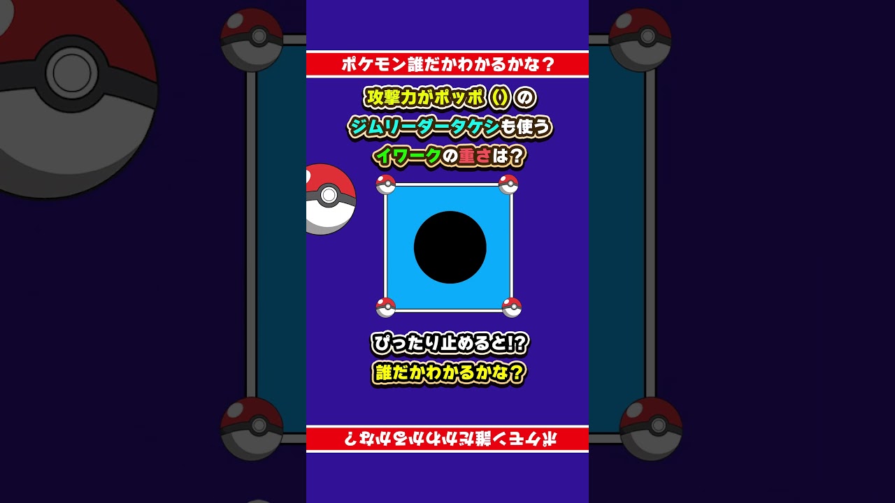 【ポケモン誰だ？】攻撃力ポッポ●●！ぴったり止めて答え合わせ！#shorts #ピッタリ #ポケモン #ポケモンsv #ピタ止め