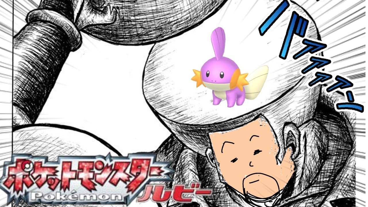 色違いミズゴロウで行く【ポケモンRS】3日目
