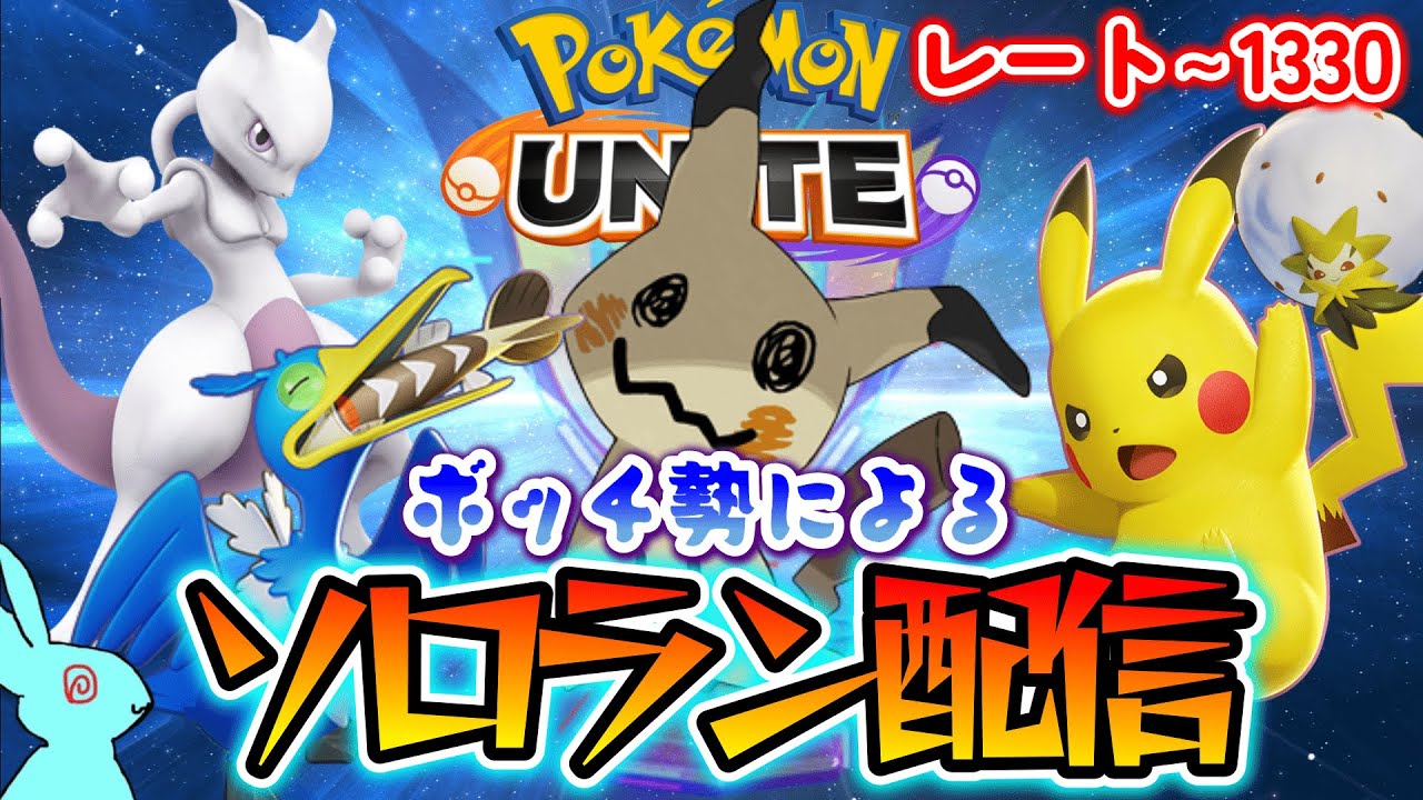 【ポケユナ】レート1330　勝利の秘訣は信じる心