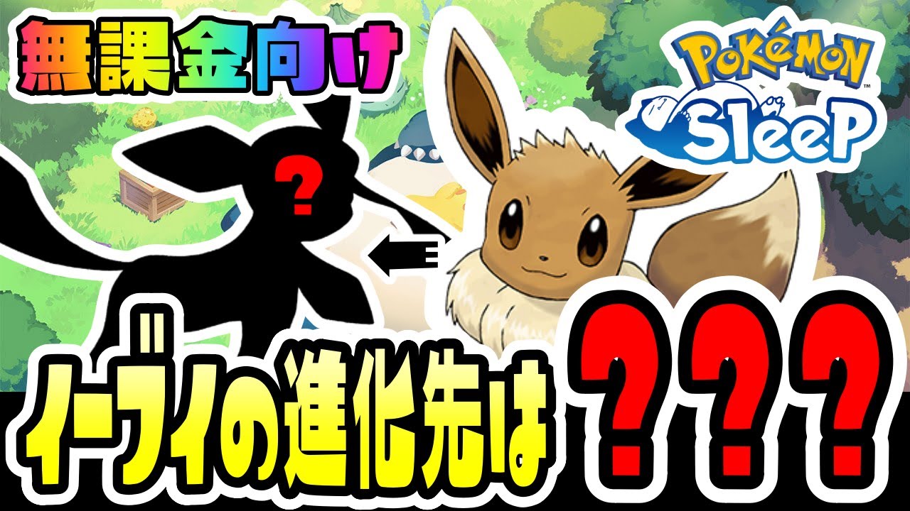 【ポケモンスリープ／解説】無課金勢向け！イーブイの進化先はこれで決まり！！！【Pokémon Sleep】