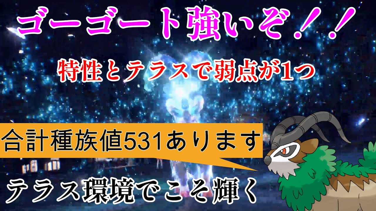 【ポケモンSV】テラス環境とめちゃめちゃ相性が良いゴーゴート
