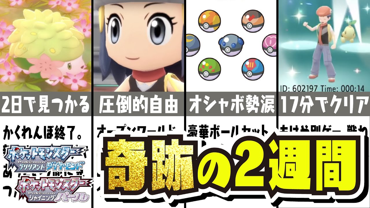 【奇跡】新たな歴史を刻んだ作品!!! 怒涛の2週間をまとめてみた 【#ダイパリメイク】【#ブリリアントダイヤモンド / #シャイニングパール】【#ポケモンBDSP】