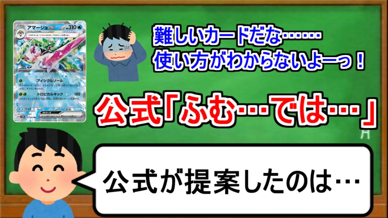 [ポケカ１分解説]公式「２進化をもう一匹立ててみてはどうだろうか？」１分でわかるアマージョex