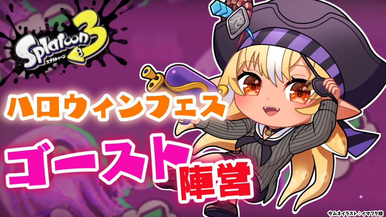 【スプラトゥーン3】Halloween🎃フェス後半戦！ゴースト陣営～～👻【不知火フレア/ホロライブ】