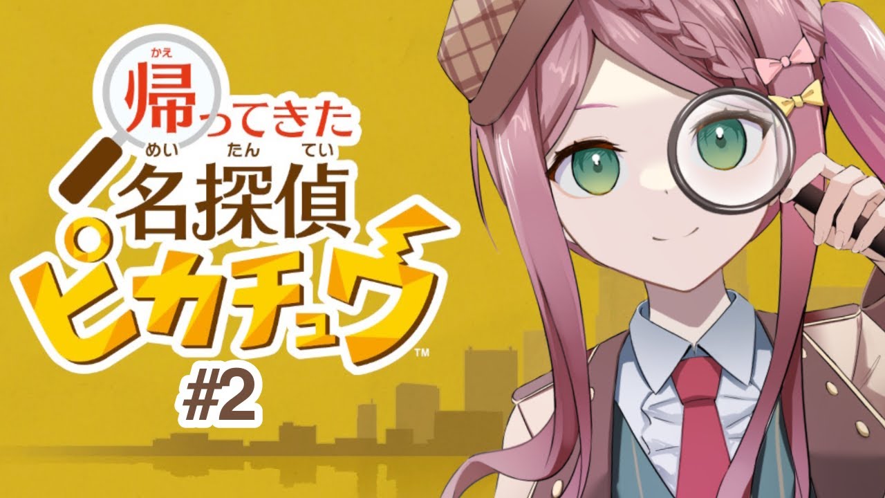 【帰ってきた 名探偵ピカチュウ】『消えた宝石』 を解決していくよ！#2【#新人Vtuber/小南めあり】