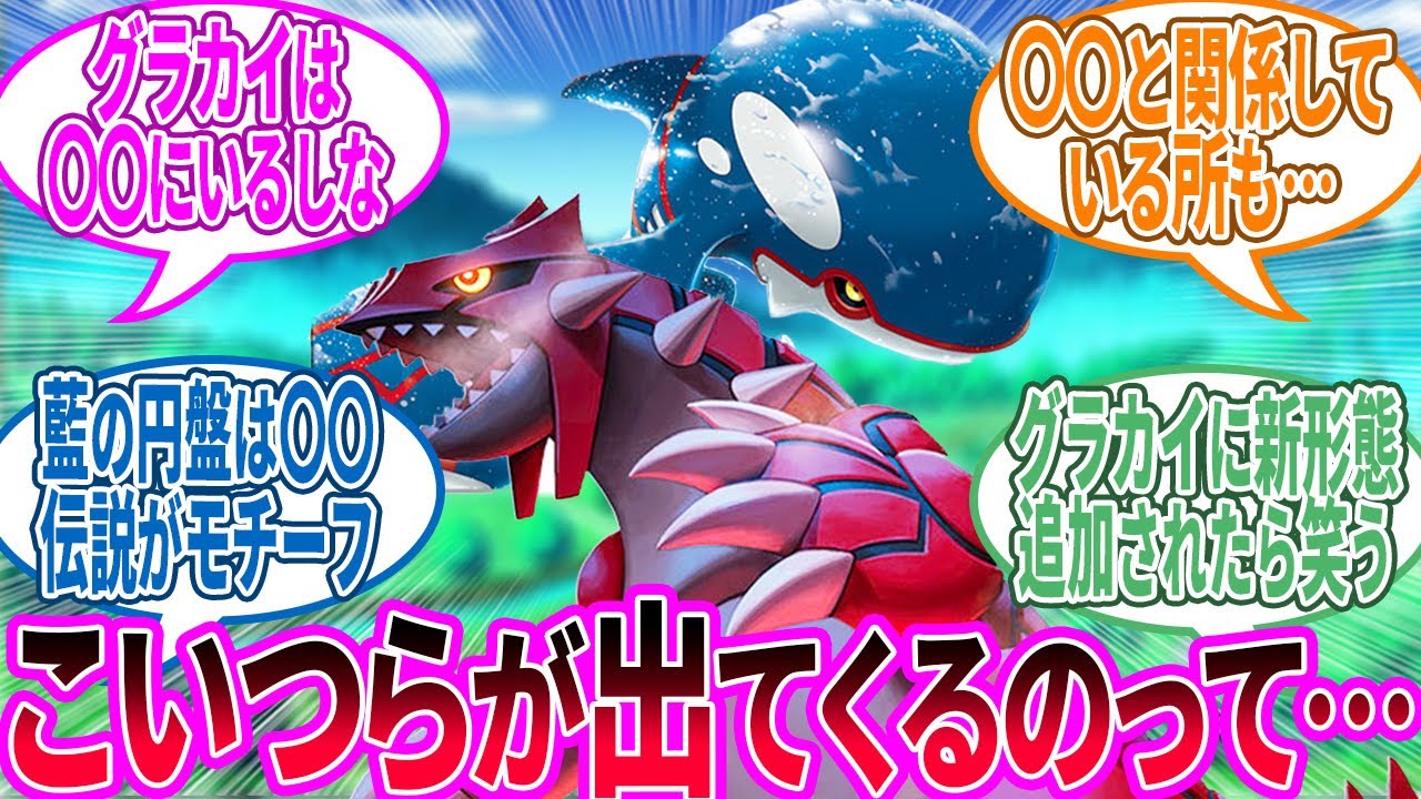 藍の円盤にグラードンとカイオーガ出てくるかな？に対するトレーナー の反応集【ポケモン 反応集】