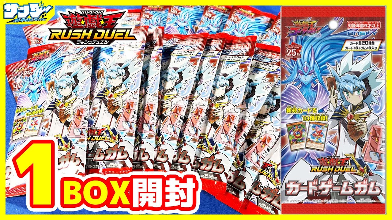 【#遊戯王】やっと届いた！「カードゲームガム」1BOX【#ラッシュデュエル】【#開封】