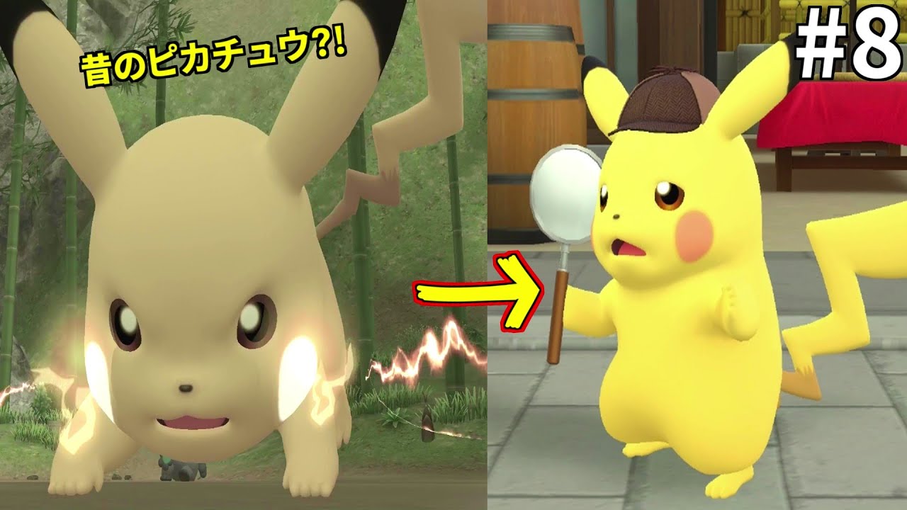 ピカチュウ？！この数年間で何があったの？！(帰ってきた名探偵ピカチュウ #08)