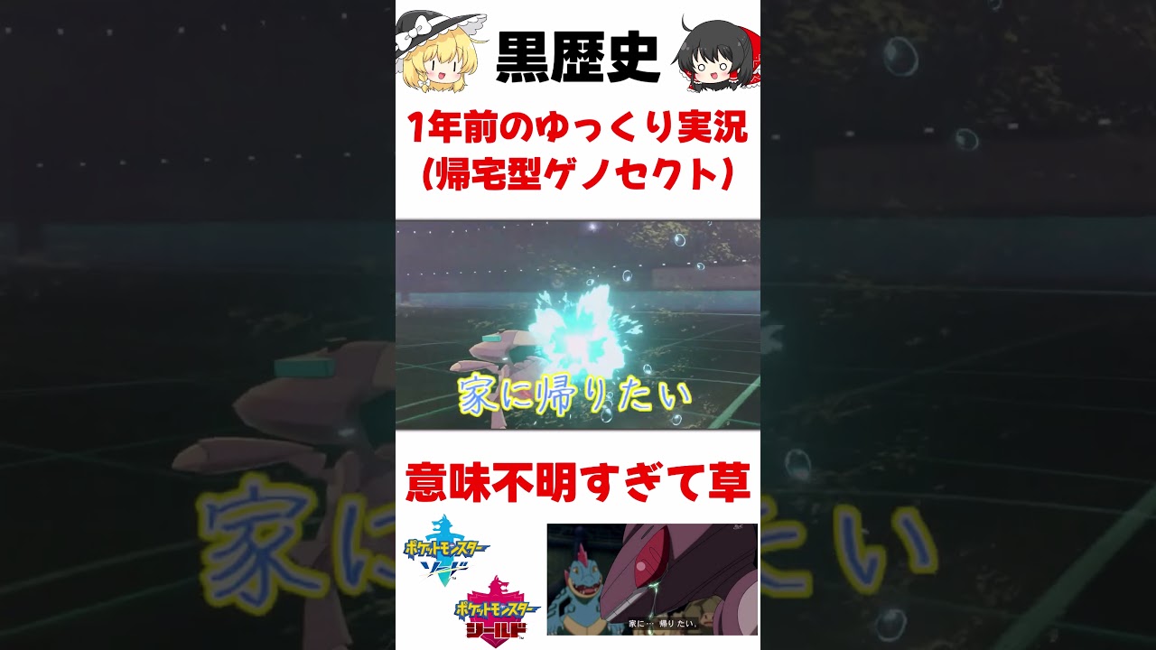【帰宅型ゲノセクト】1年前のゆっくり実況が 意味不明すぎた件【ポケモン剣盾】【家に帰りたい】 #shorts