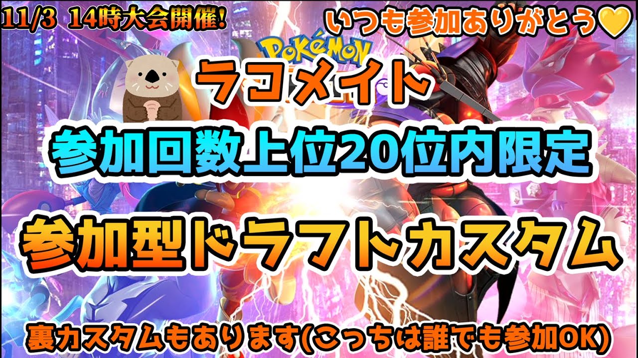 【ポケモンユナイト】ラコメイト 参加回数上位20人限定ドラフトカスタム【参加コメント不要/フレマ】