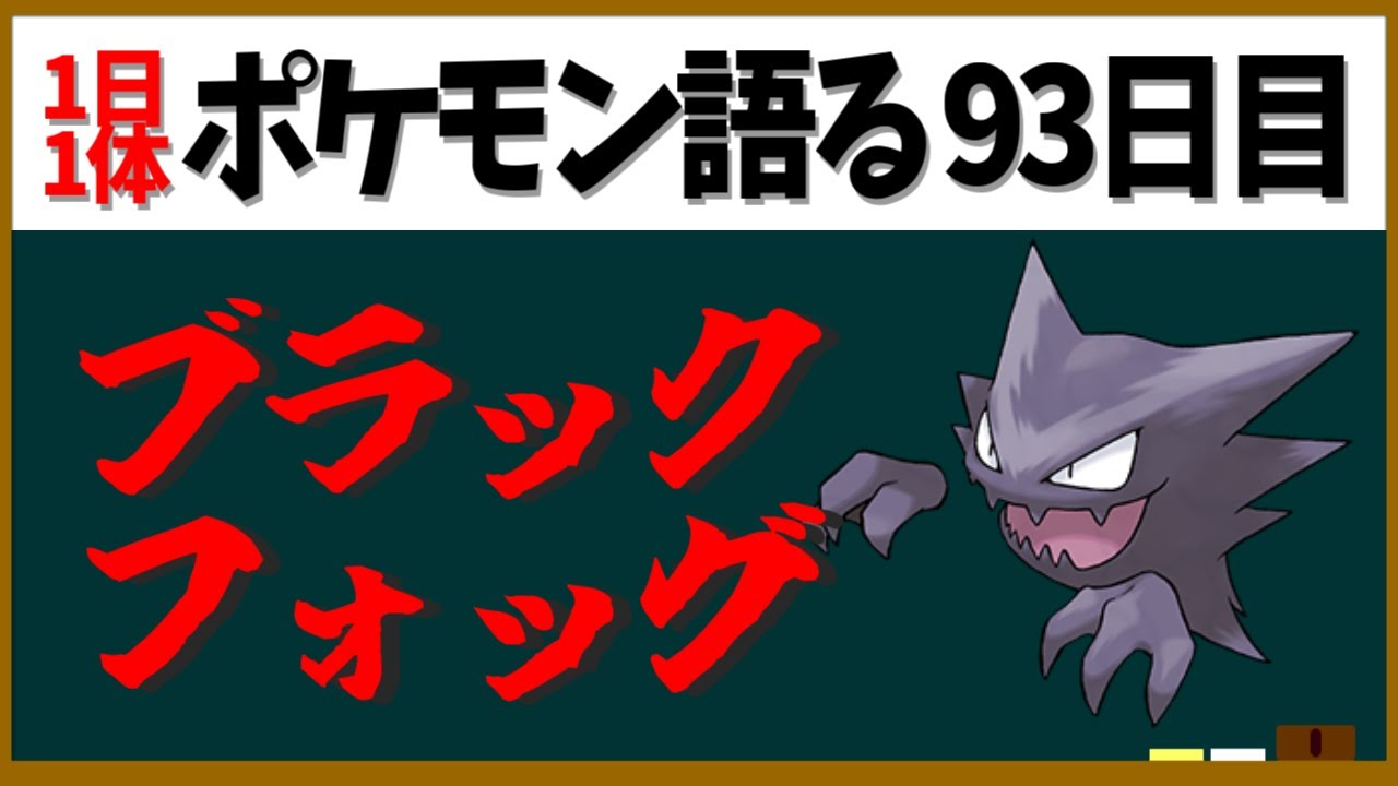 【ゴースト】巨大な体でゴースを引き連れ命を奪いまくるブラックフォッグ！？わりと大活躍の中間進化【１日１体ポケモン語る動画】