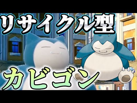 リサイクル型カビゴンが強い!!のろいで防御を上げつつフィラの実を持たせてリサイクルで回復ループできるカビゴンを紹介!!【ポケモンSV】【ゼロの秘宝／碧の仮面】