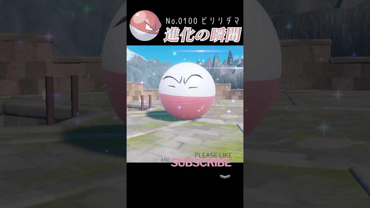 【バイオレット】ビリリダマ 進化の瞬間 #shorts