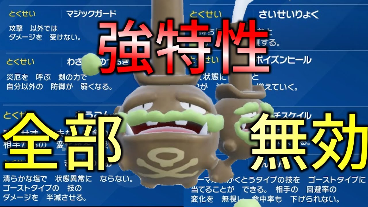 マタドガス「ぶっ壊れ特性多いな・・・せや！全部なくしちゃえ！！」[ポケモンsv]