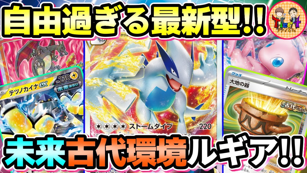 【ポケカ/対戦】おれのやりたかった事全部できる‼︎誰よりも自由な新環境のルギアVSTARを紹介！【ポケモンカード/Tier4チャンネル】