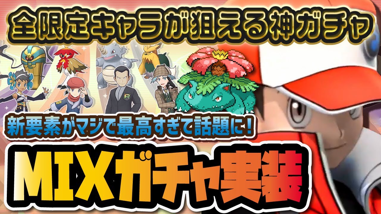 【新要素】MIXガチャが『全限定キャラ129体』を引ける神ガチャなので絶対引け！ミックスレッド＆フシギバナ性能評価！！【ポケマス / ポケモンマスターズEX】