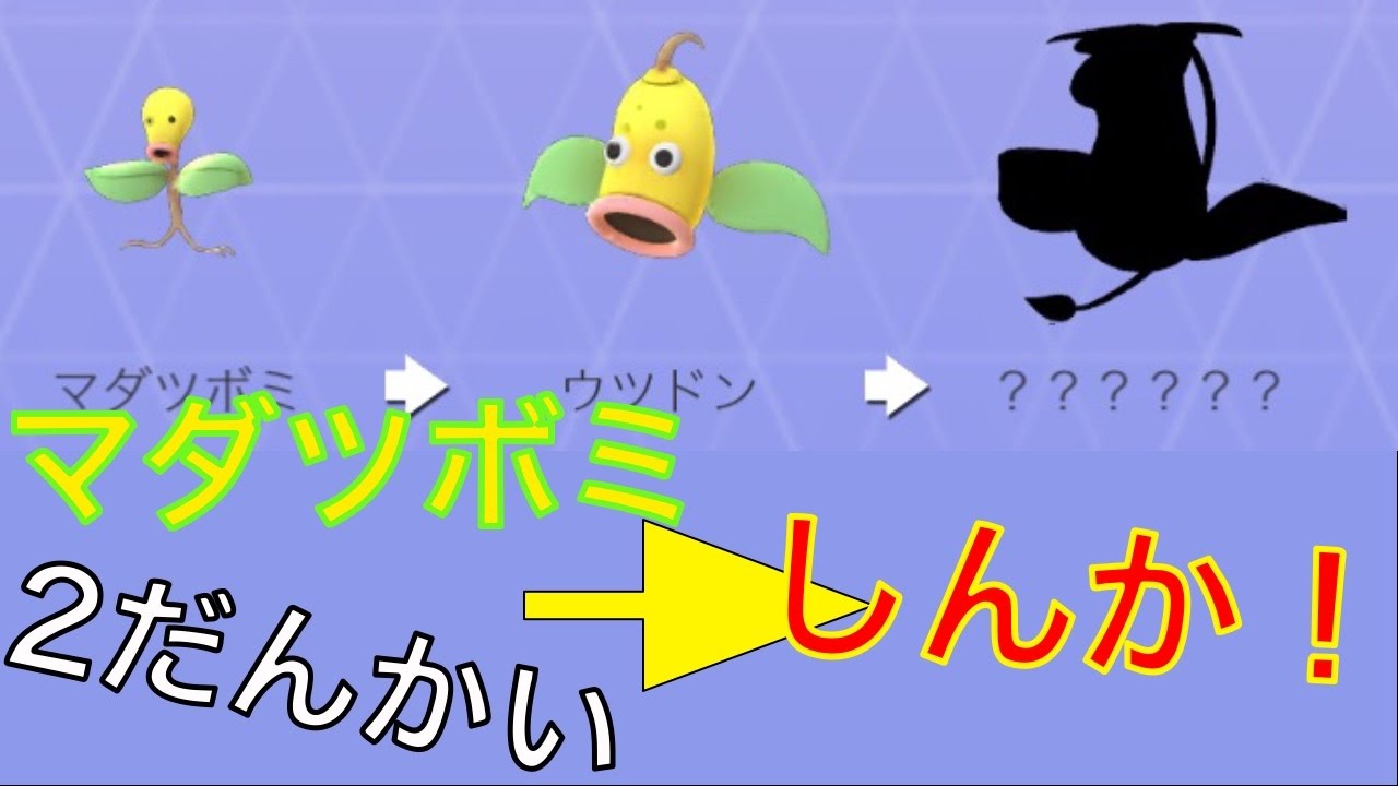 マダツボミ２だんかいしんか！| ポケモンGO