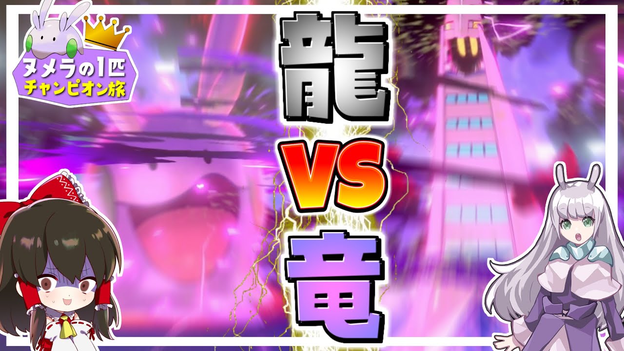 【ポケモン剣盾】ヌメラ１匹縛りでチャンピオン目指す旅　その10【ゆっくり実況】