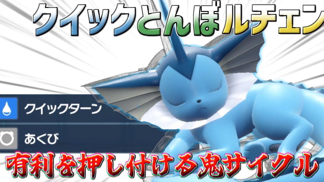 今、大注目のシャワーズ入りの鬼サイクル構築が鬼強くて鬼ガポンの目にもお涙【ポケモンSV】