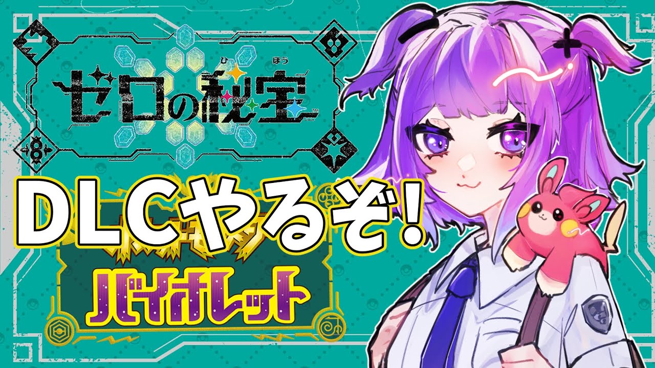 【#ポケモンSV】初めてのポケモン！DLC碧の仮面！ともっこを懲らしめに行くぞ～！【新人Vtuber 神喰あむ】