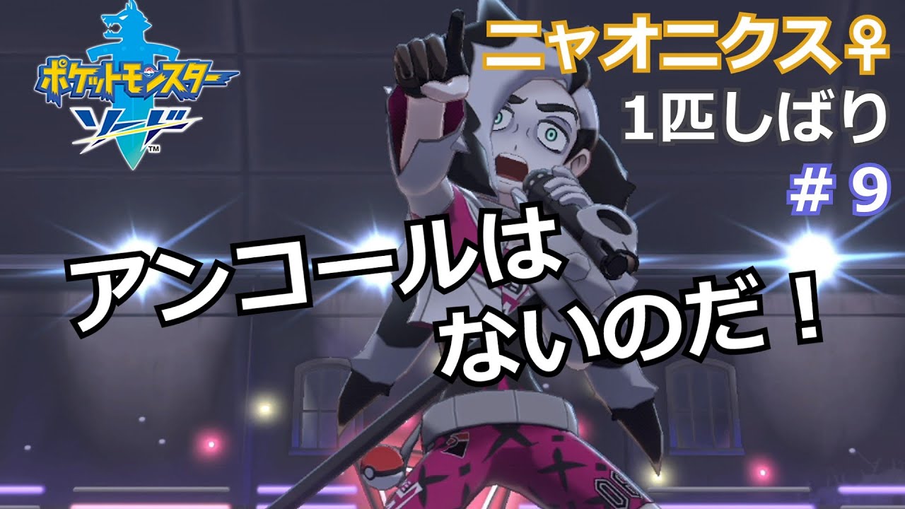 #9　ニャオニクス♀１匹しばりのガラル旅【ポケモン剣盾】【ポケットモンスター　ソード・シールド】【ゆっくり実況】