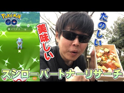 【参加注意】スシローパートナーリサーチは美味しいし楽しい！色違いイワンコやアローラガラガラも狙える！感謝を伝えよう【ポケモンGO】