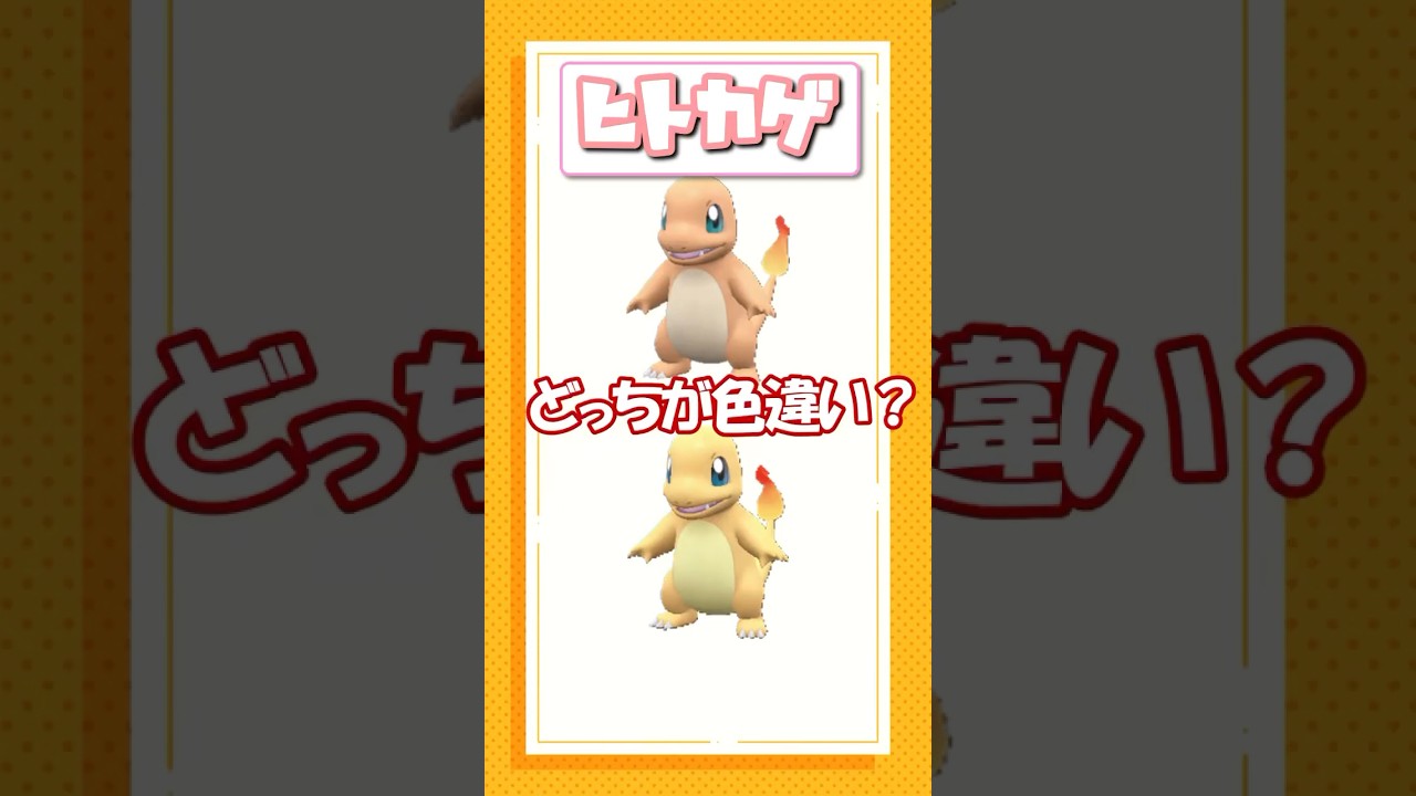 ポケモン色違いクイズ！ヒトカゲ、ケロマツ、フローゼル編