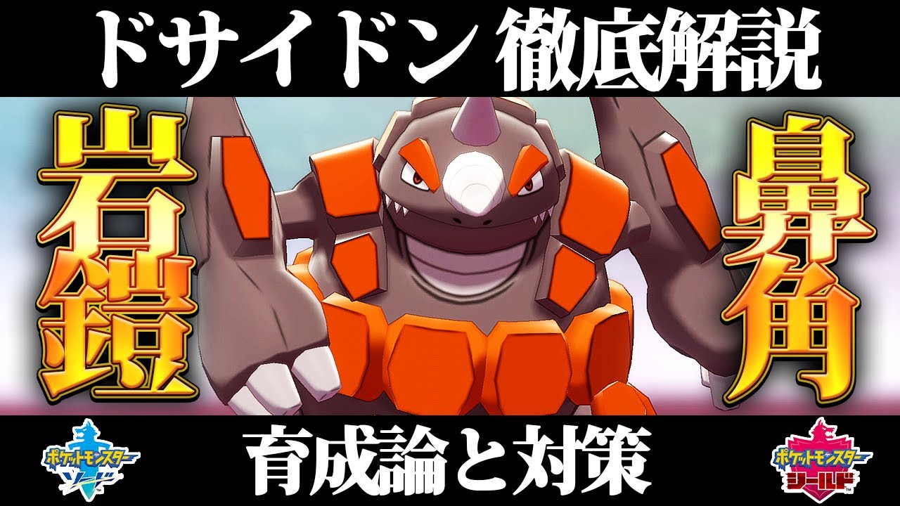 【ポケモン剣盾】ドサイドンの育成論と対策、入手方法まとめ！性格や技構成を元プロゲーマーが徹底解説！【ポケモンソードシールド】