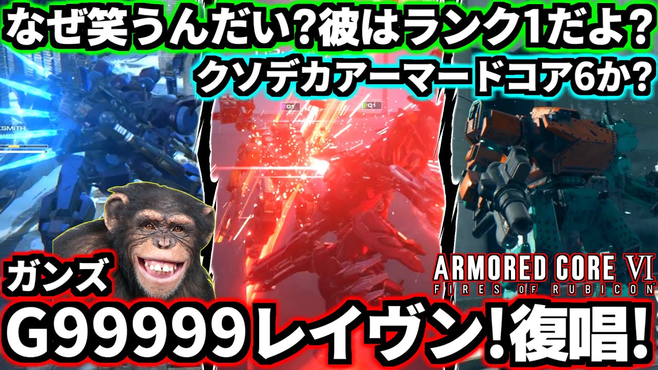 【AC6】爆笑必至の機体ランダム賞金大会切り抜き！クソ機体を引いて悲鳴を上げながら爆発するガチ勢！賞金獲得阻止のため主催者自ら出撃！？阿鼻叫喚の地獄絵図！【アーマードコア6ファイアーズオブルビコン】