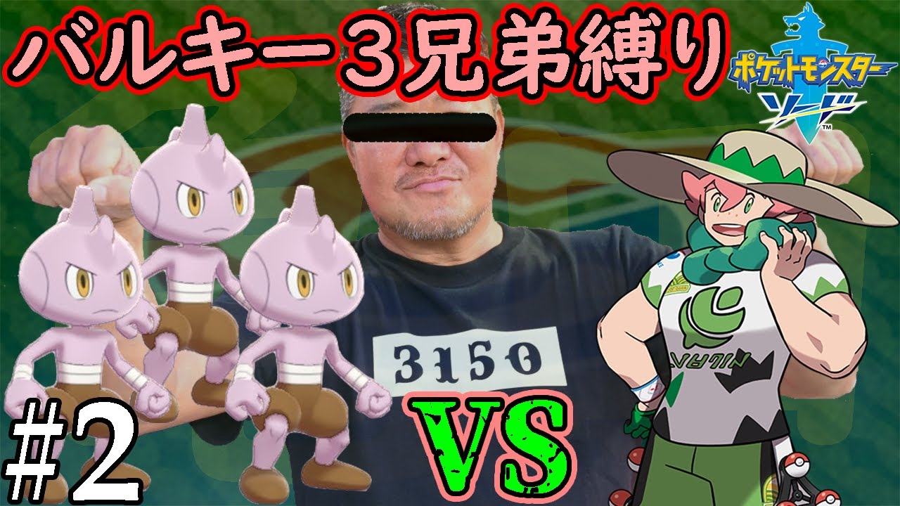【ゆっくり実況】ポケモン（ソード）をバルキー3兄弟でクリアする　part2【ポケモン剣盾】