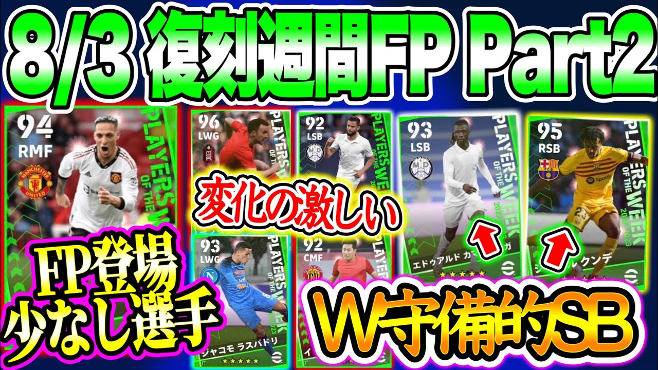 【Next復刻】eFootball2023 8/3搭載 復刻週間FP Part2 FP希少+変化激しい W守備SBや話題のWG FP初搭載他 Part1と2どっち【イーフト/eFootballアプリ】
