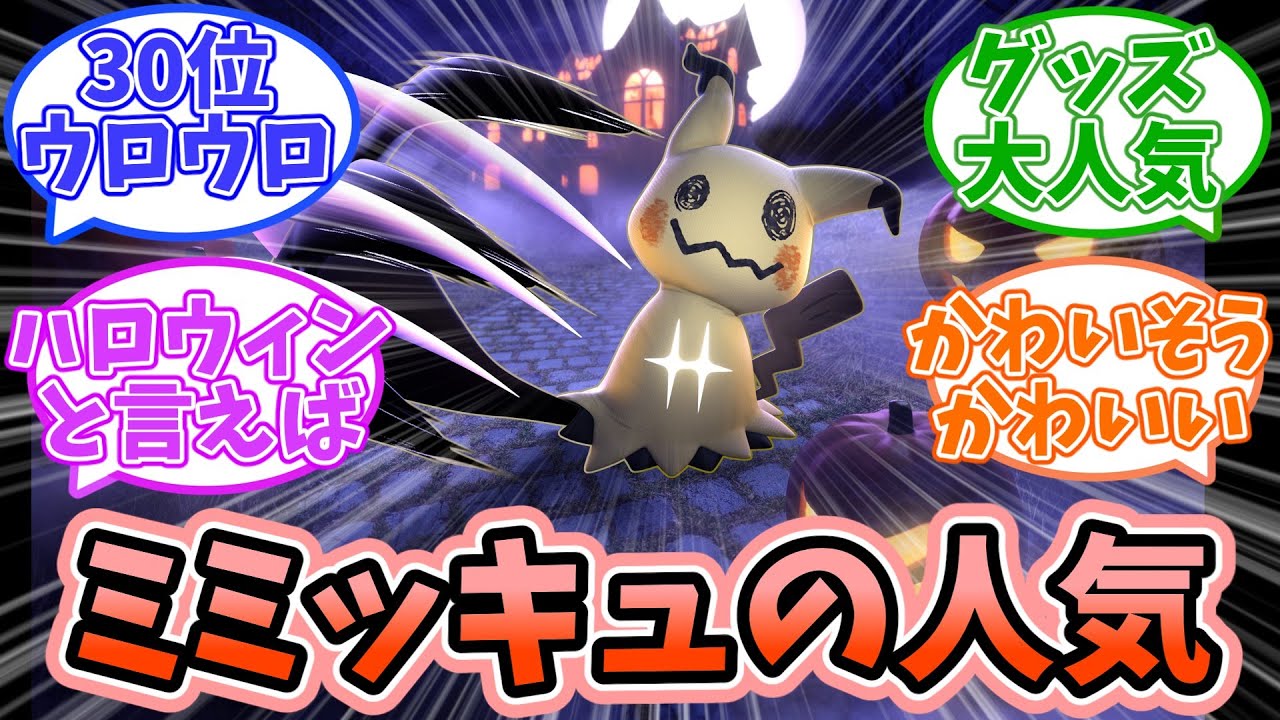【ポケモン】ミミッキュは今くらいの人気が丁度よくない？に対するみんなの反応【反応集】