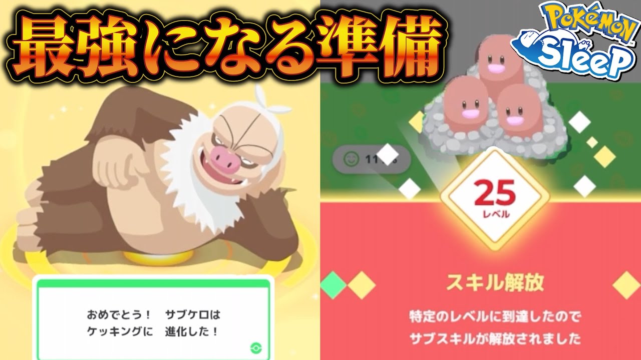 ケッキングに進化?!トチくるったか!!否、食材ゲットSの王です。【ポケモンスリープ】