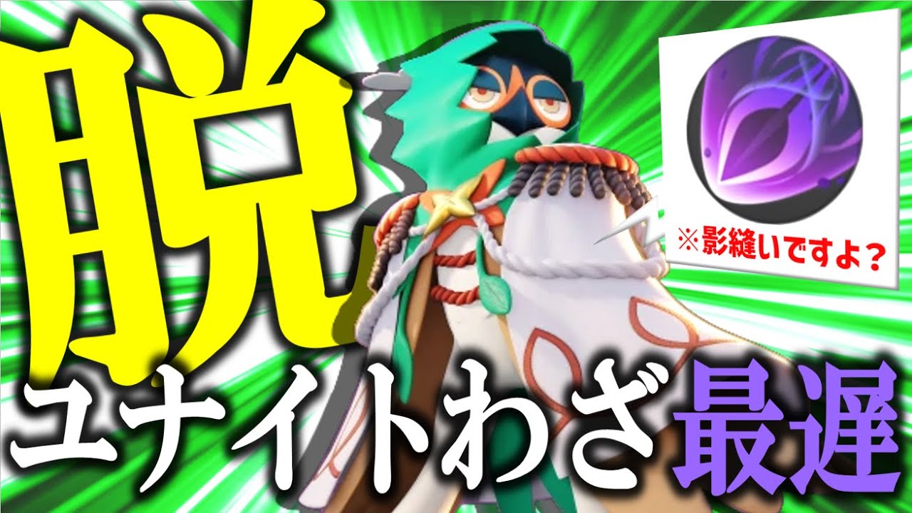 【解説】"最強のバフ"と"最弱のバフ"をもらった あまりにも葉っぱなジュナイパー【ポケモンユナイト】