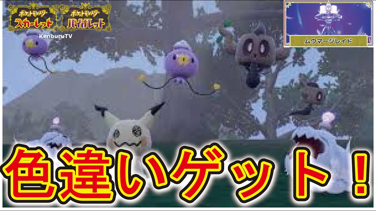 【#ポケモンスカーレット】視聴者参加型！ハロウィンイベント！色違い証ゴーストポケモン出るか！？マルチライブ配信！PART５