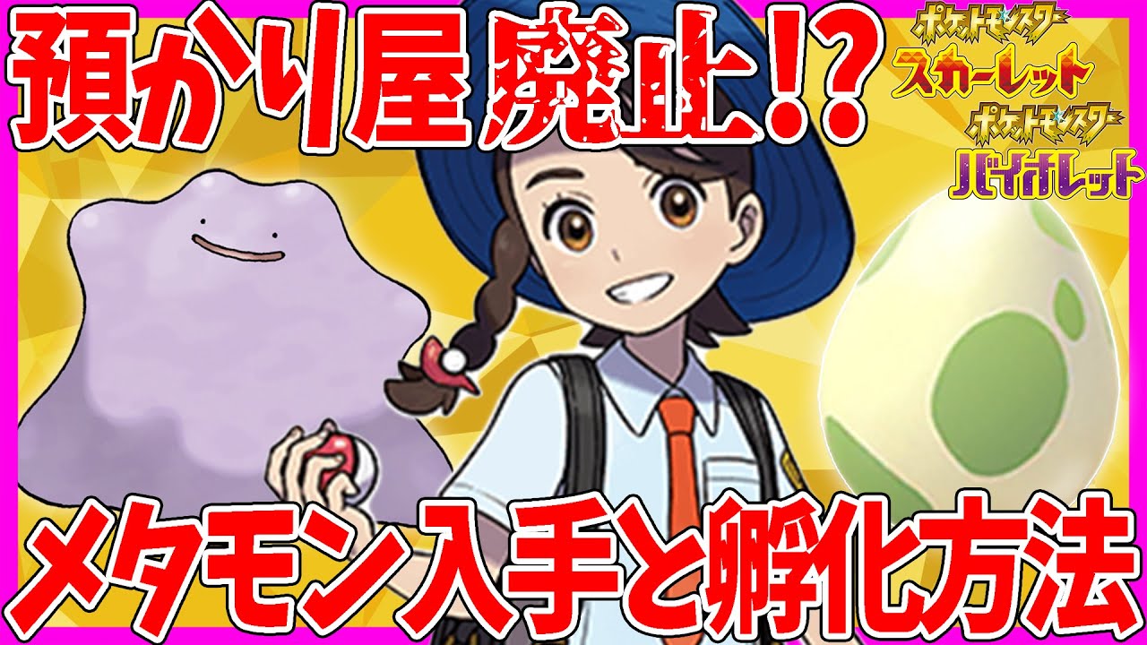 【必見】メタモン入手方法とタマゴの作り方を徹底解説！【ポケモンSV/スカーレット/バイオレット/スカバイ】