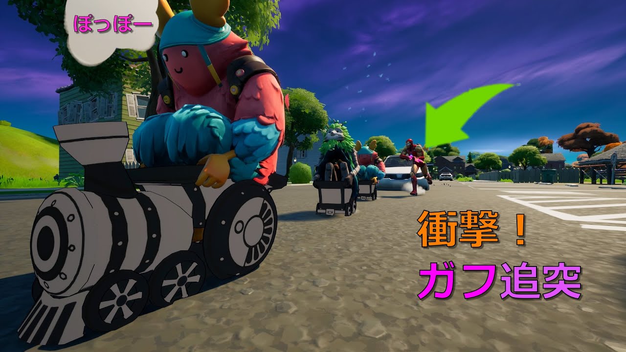 【フォートナイト】シュッシュポッポで可愛いガフ　ひどい仕打ちを受ける　平和が大好きなのに！