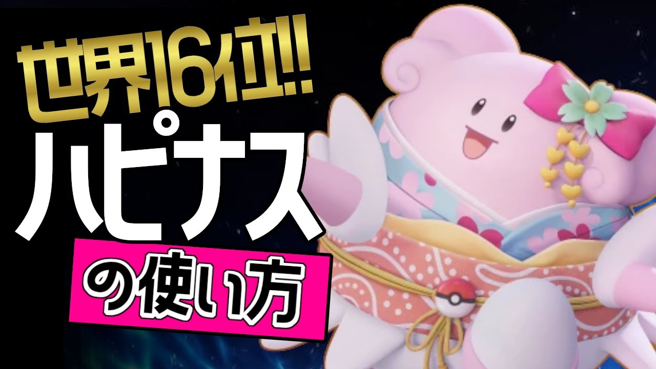 これぞ世界最強のハピナス？！🔥世界16位 Rolling_選手から学ぶハピナスの使い方👀【ポケモンユナイト】ゆっくり　持ち物　立ち回り　技　最強　メダル　てだすけ　しんぴのまもり