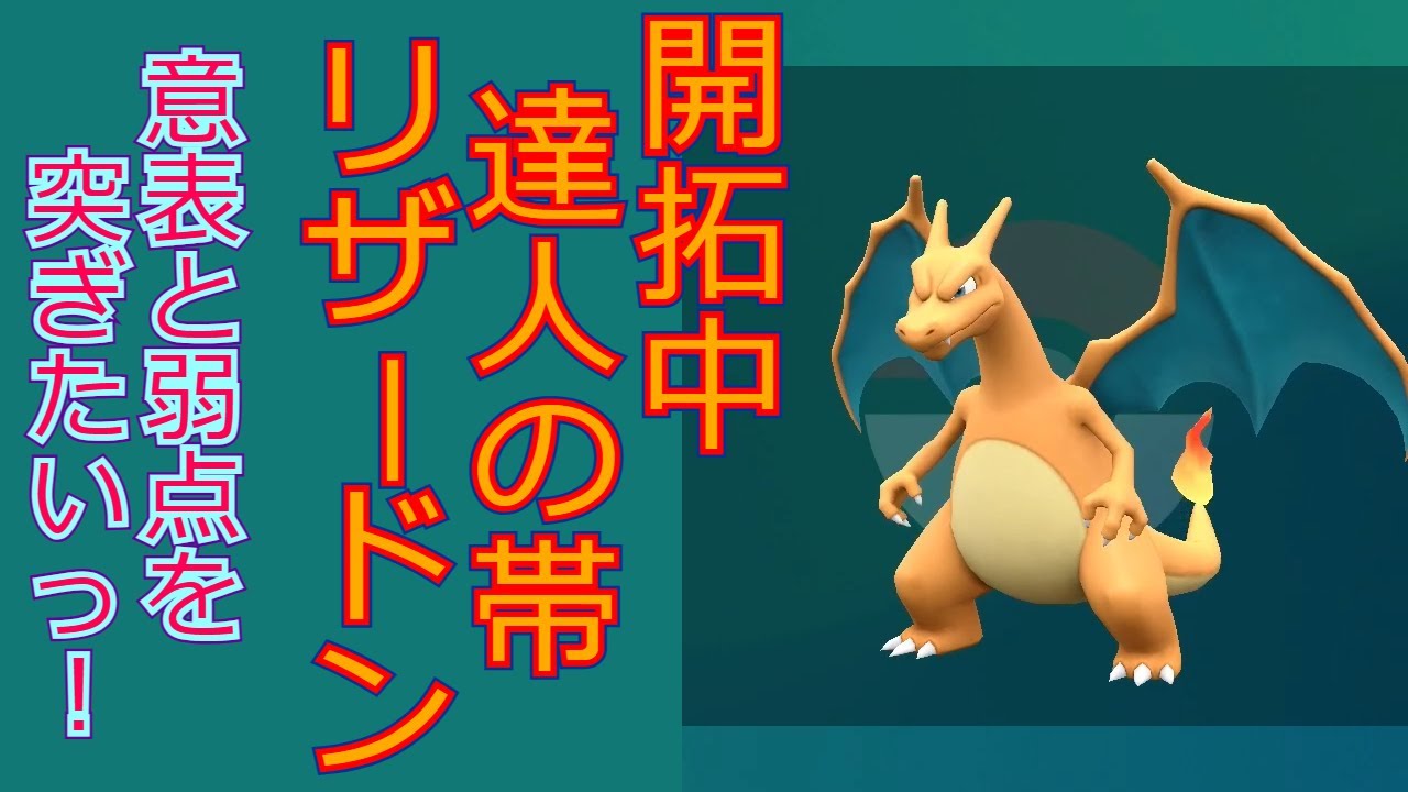 【ポケモンSV】とりあえずマスターボール級に上げる用の対面構築【リザードン大好きTV11】